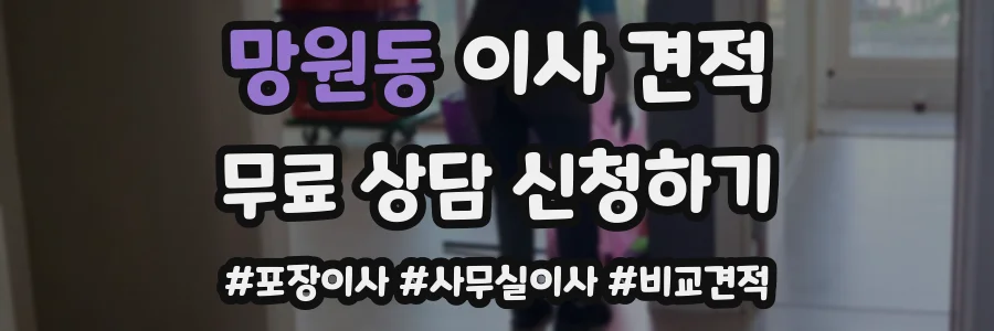 망원동 이사 견적