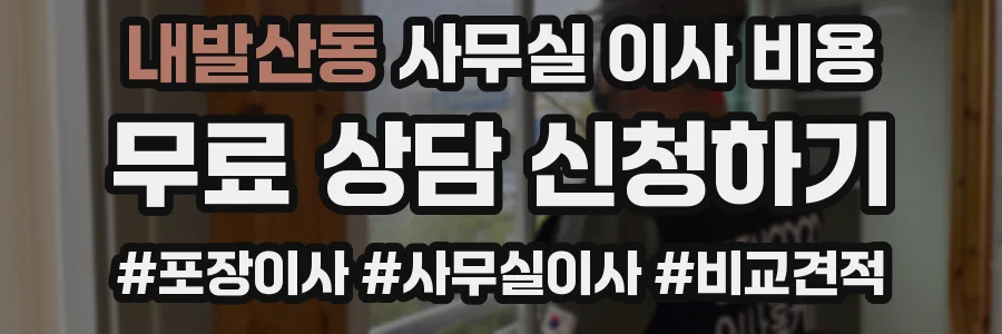내발산동 사무실 이사 비용
