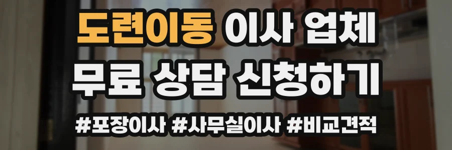 도련이동 이사 업체