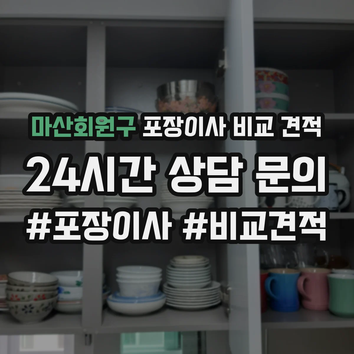 마산회원구 포장이사 비교 견적