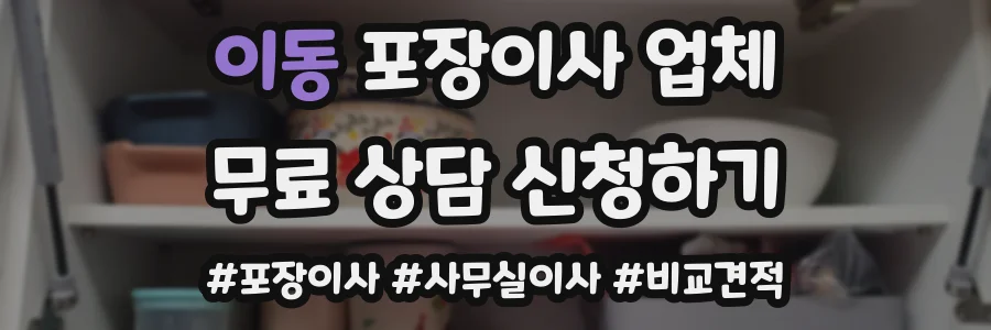 이동 포장이사 업체