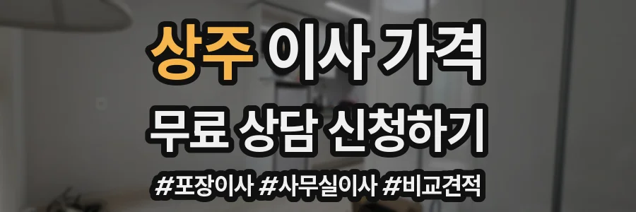 상주 이사 가격