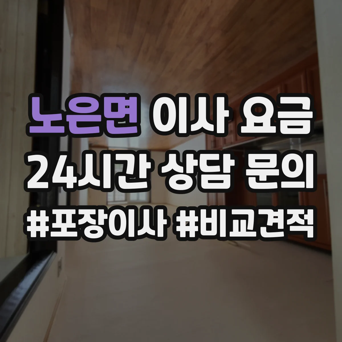 노은면 이사 요금