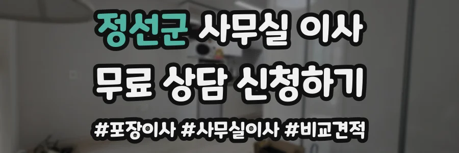 정선군 사무실 이사