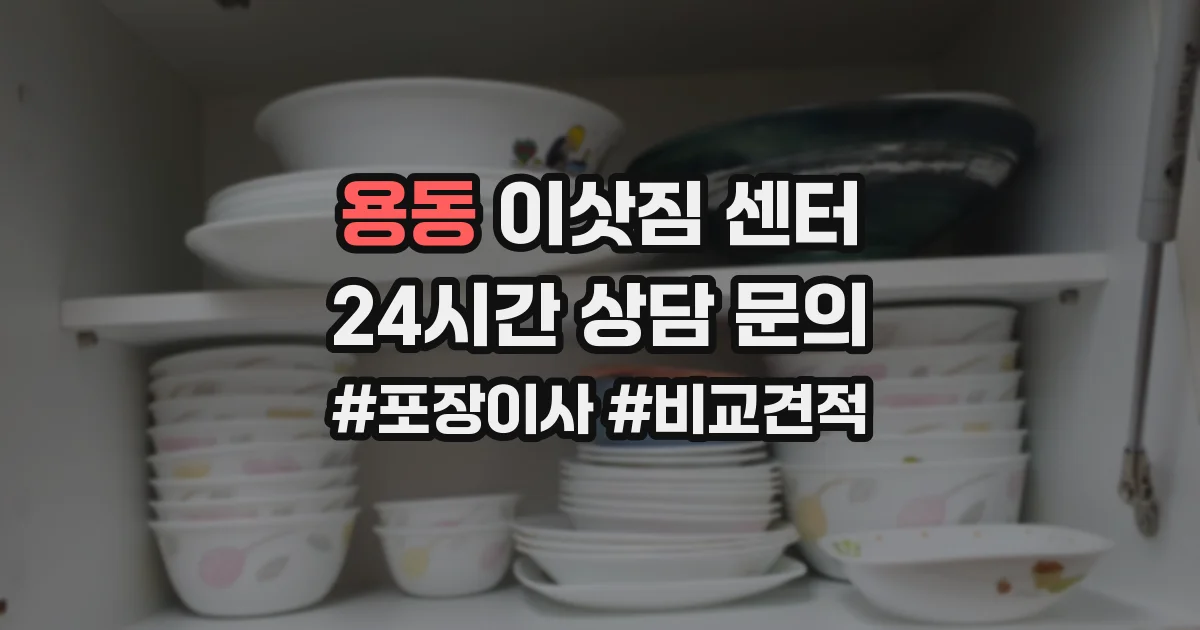 용동 이삿짐 센터