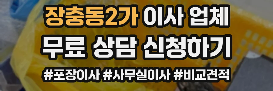 장충동2가 이사 업체