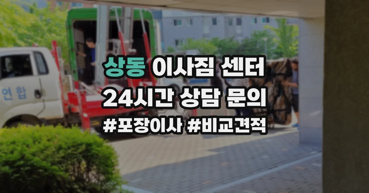 상동 이사짐 센터