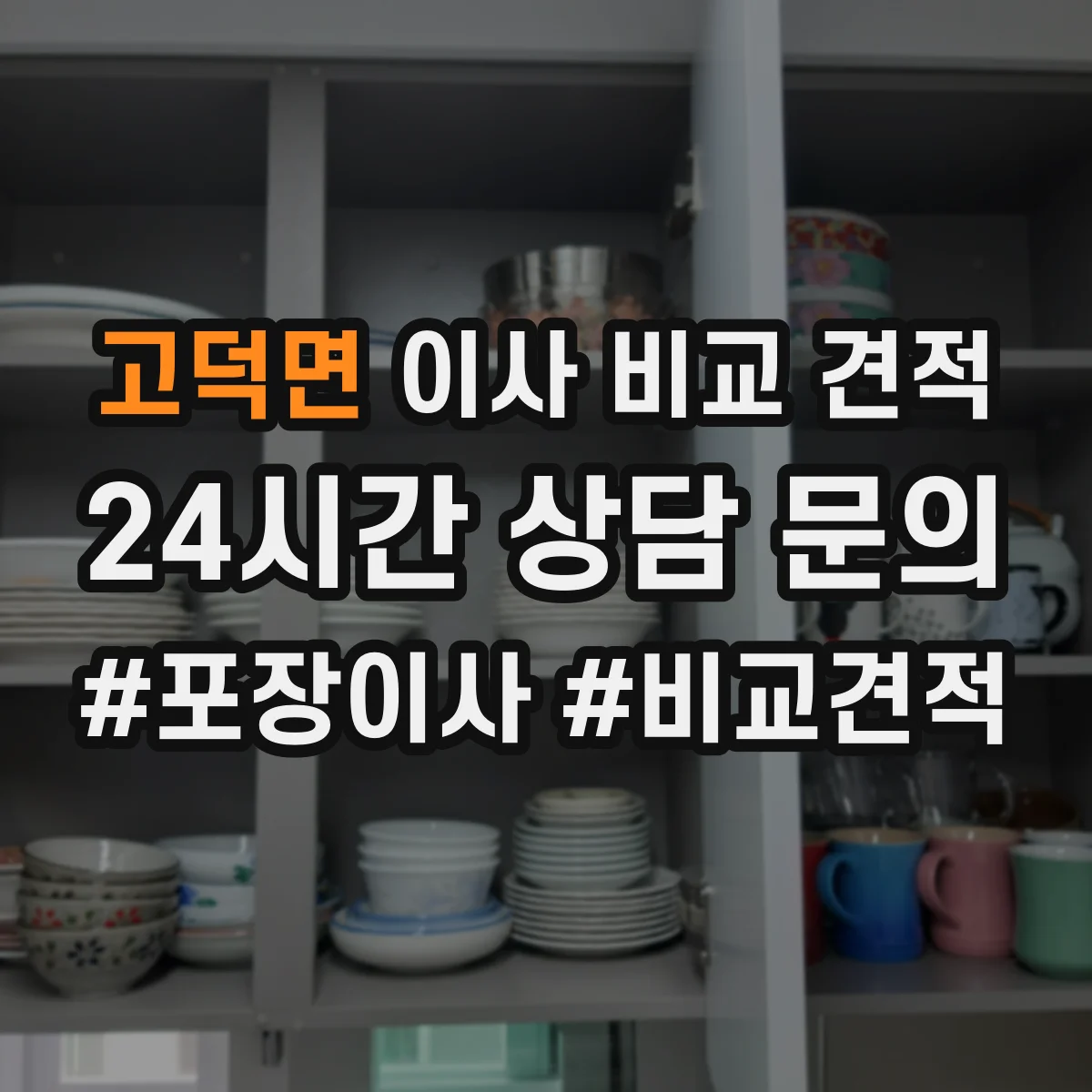 고덕면 이사 비교 견적