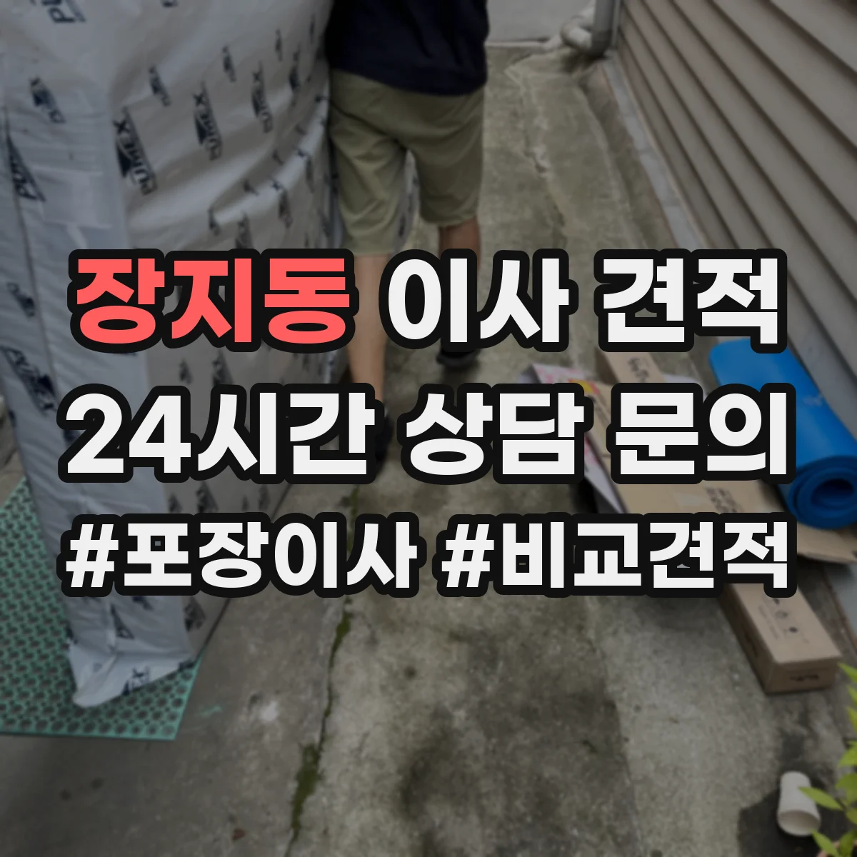 장지동 이사 견적