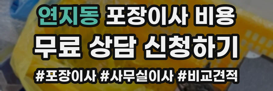 연지동 포장이사 비용