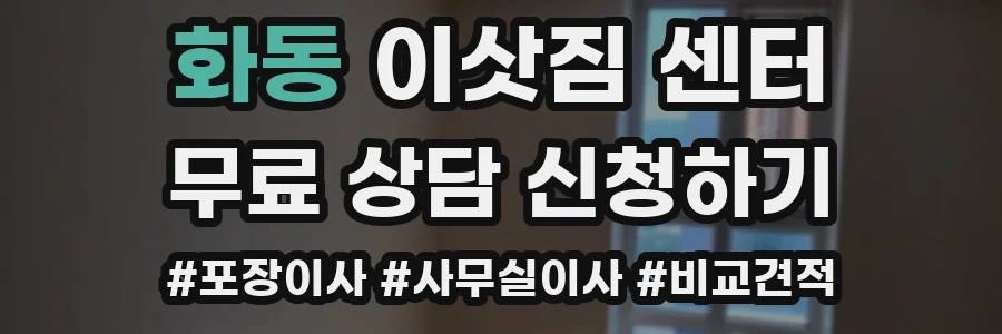 화동 이삿짐 센터