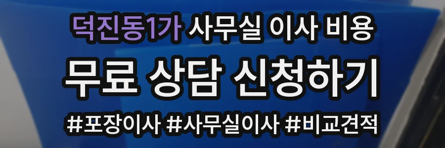덕진동1가 사무실 이사 비용