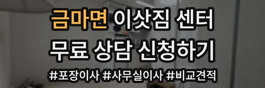 금마면 이삿짐 센터
