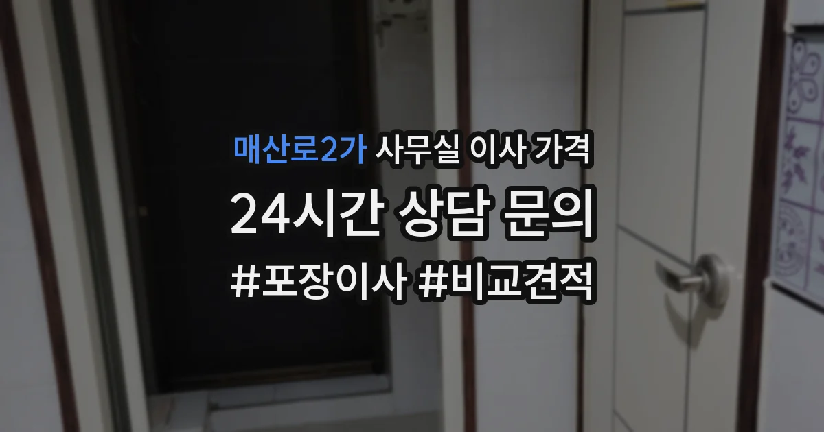 매산로2가 사무실 이사 가격