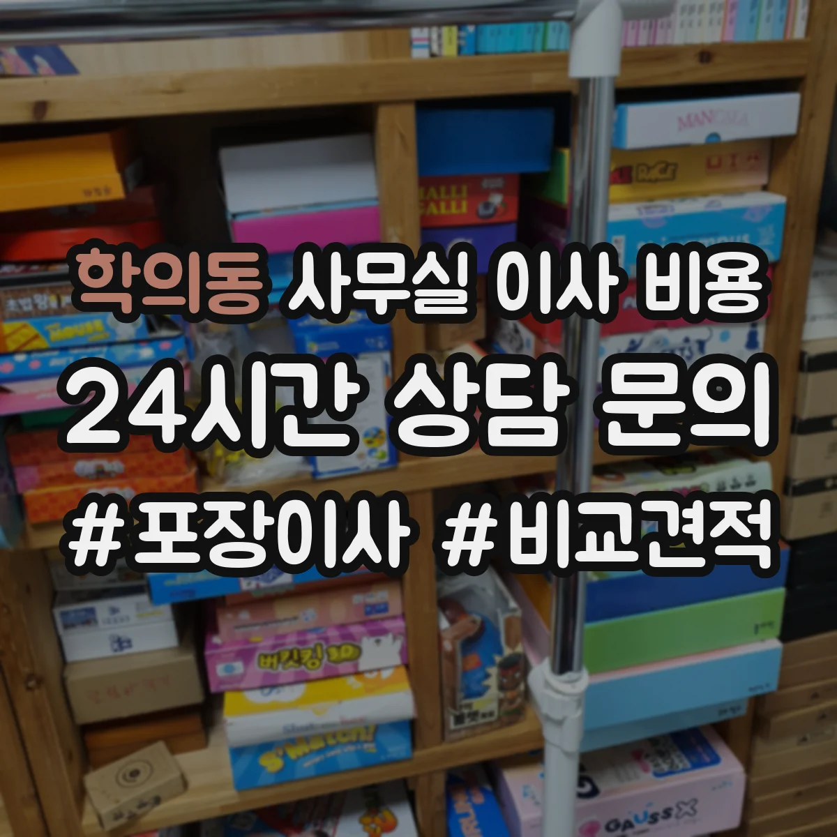 학의동 사무실 이사 비용