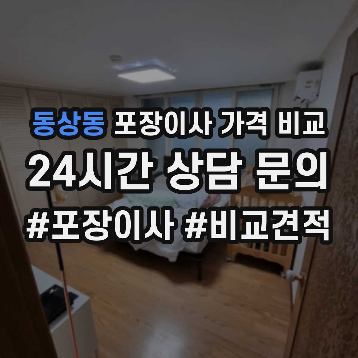동상동 포장이사 가격 비교