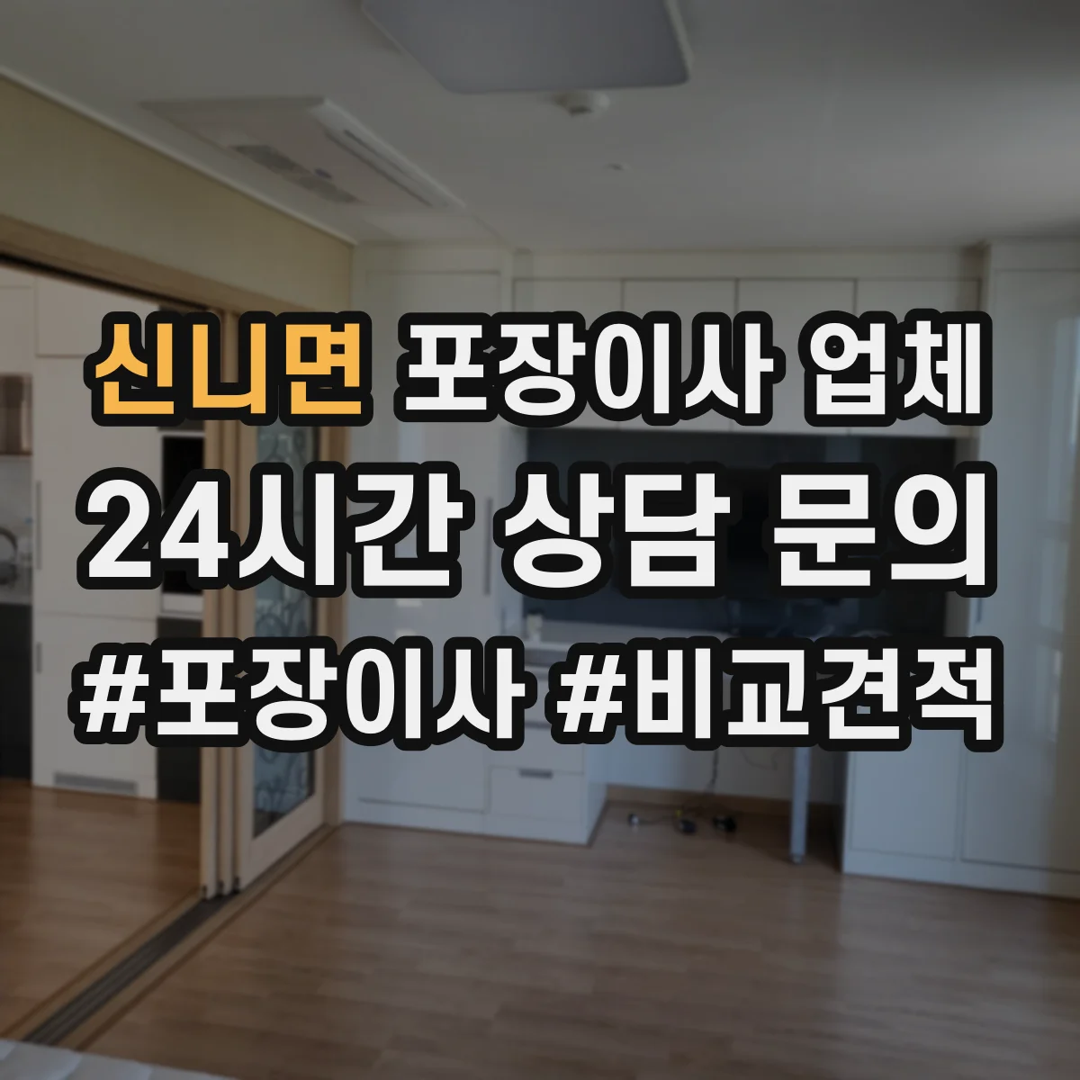 신니면 포장이사 업체