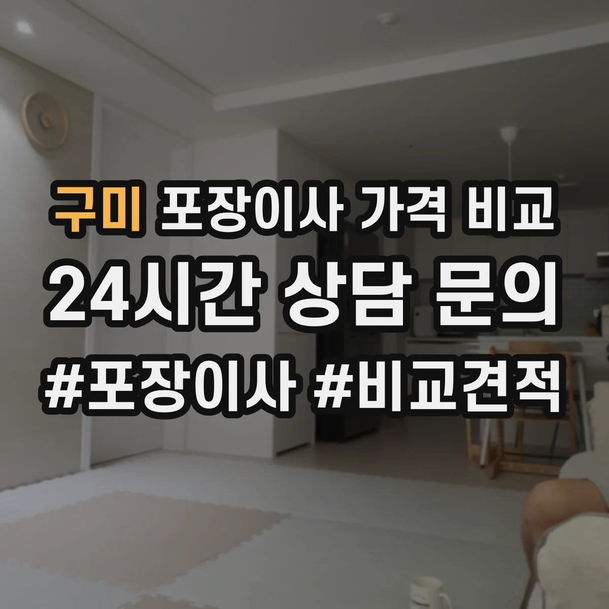 구미 포장이사 가격 비교 아파트 이사 가구 조립 서비스 포함 조건