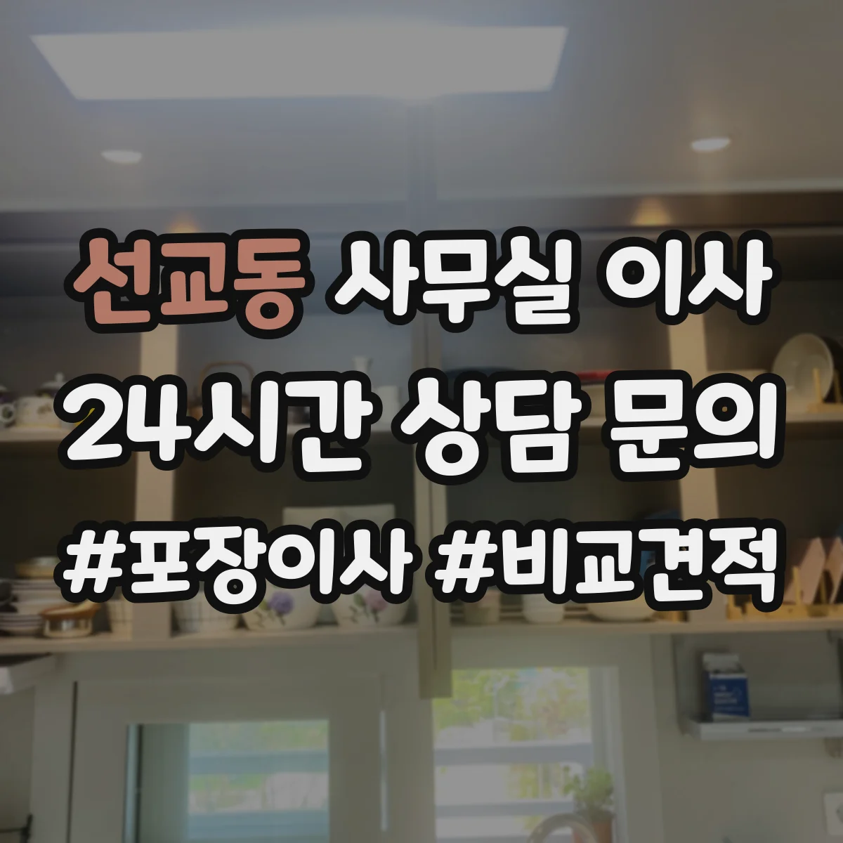 선교동 사무실 이사