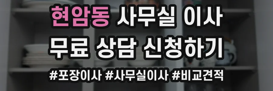 현암동 사무실 이사