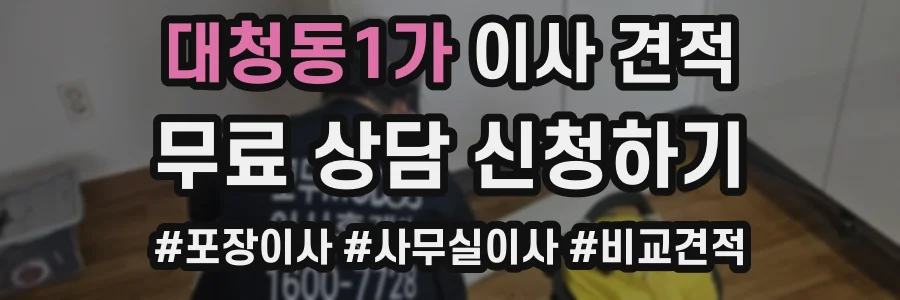 대청동1가 이사 견적