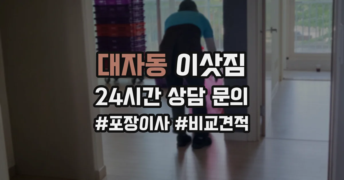 대자동 이삿짐