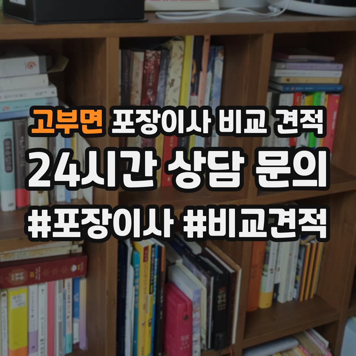고부면 포장이사 비교 견적
