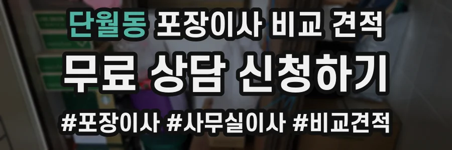 단월동 포장이사 비교 견적