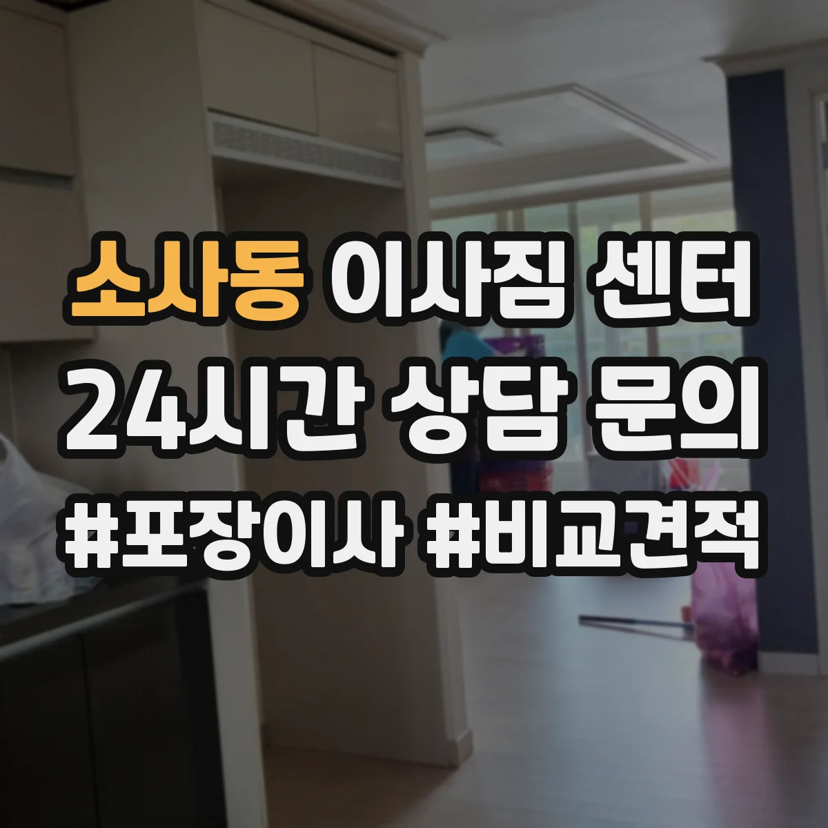 소사동 이사짐 센터