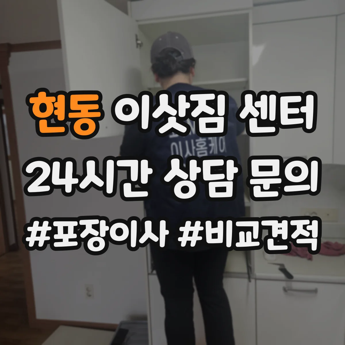 현동 이삿짐 센터