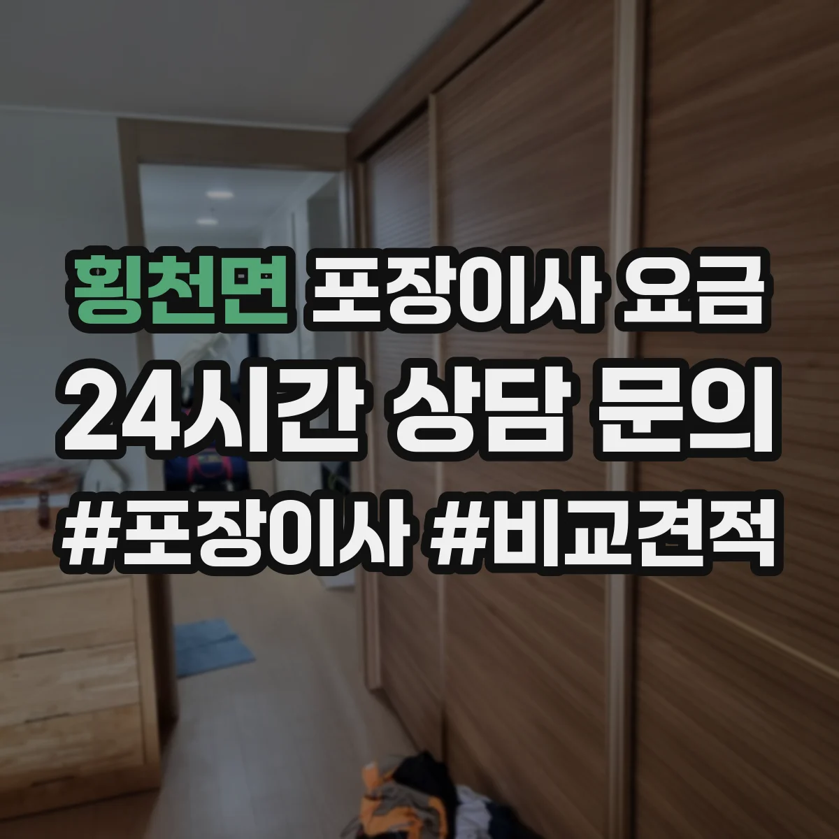 횡천면 포장이사 요금