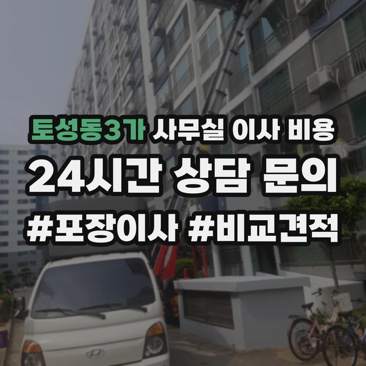 토성동3가 사무실 이사 비용