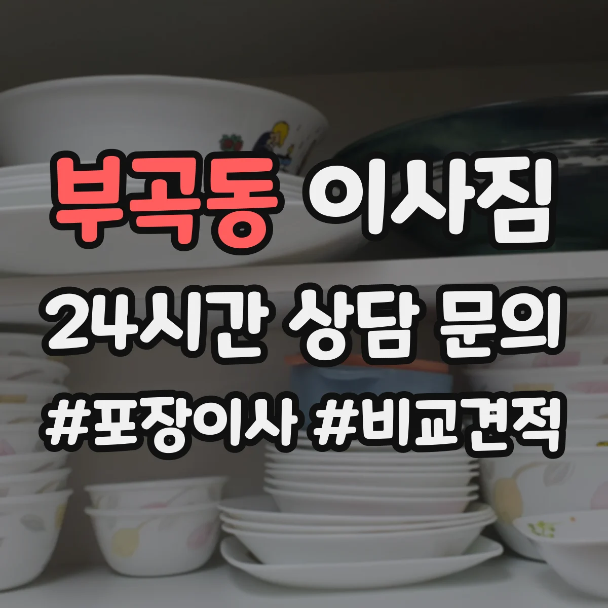 부곡동 이사짐