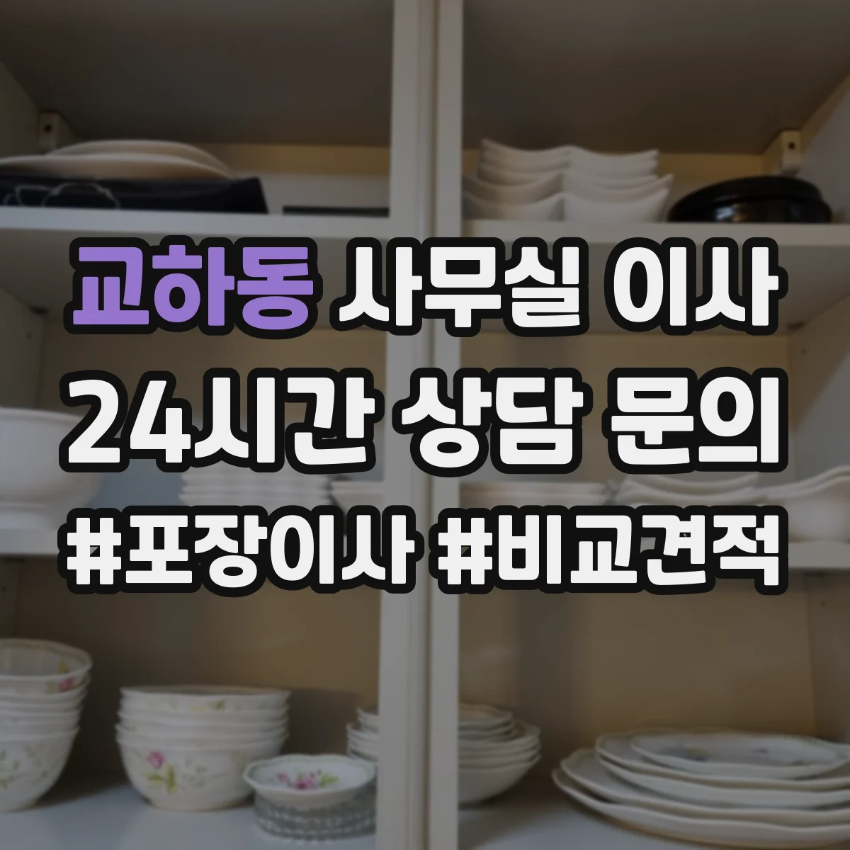 교하동 사무실 이사