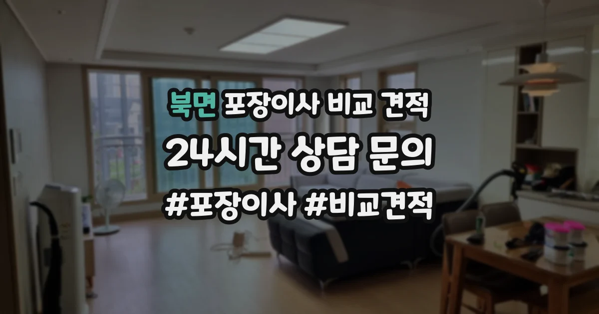 북면 포장이사 비교 견적