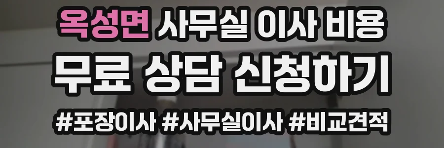 옥성면 사무실 이사 비용