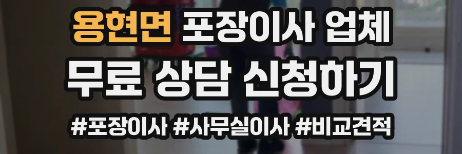 용현면 포장이사 업체