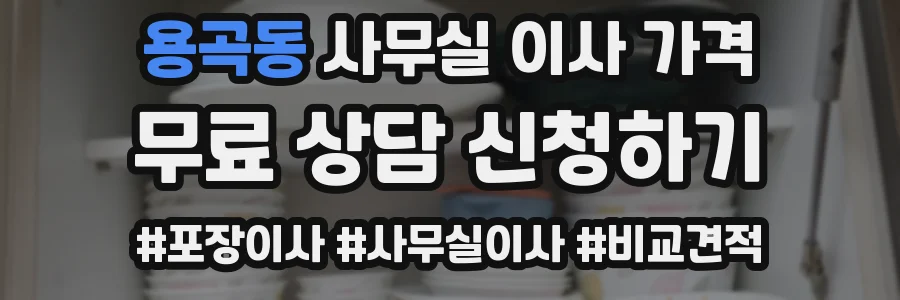 용곡동 사무실 이사 가격