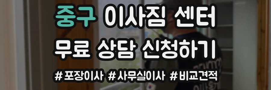 중구 이사짐 센터