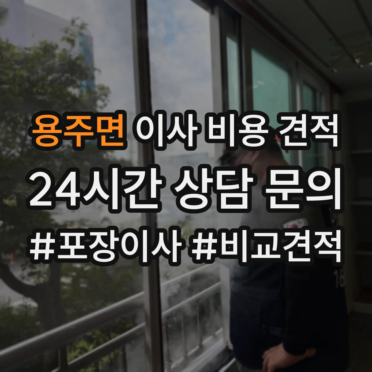 용주면 이사 비용 견적