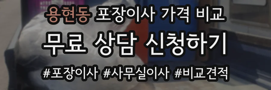 용현동 포장이사 가격 비교