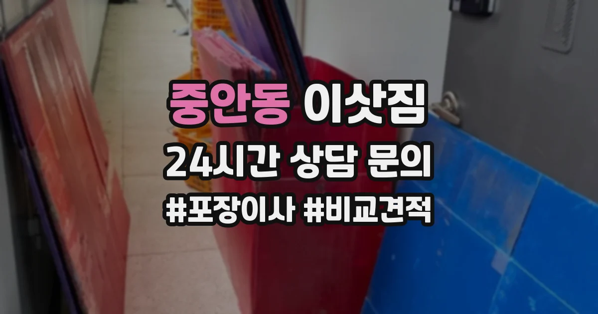 중안동 이삿짐