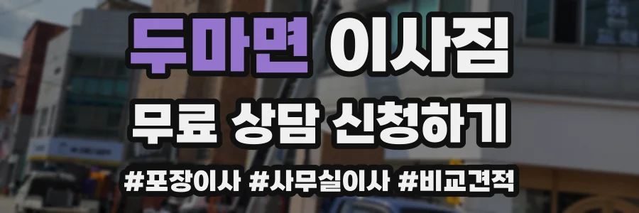 두마면 이사짐