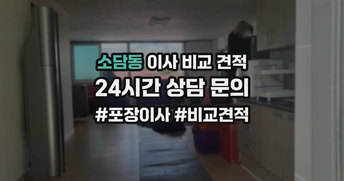 소담동 이사 비교 견적