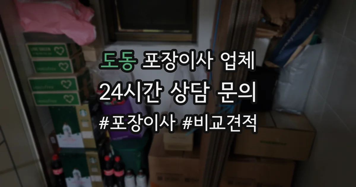 도동 포장이사 업체
