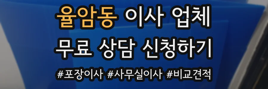 율암동 이사 업체