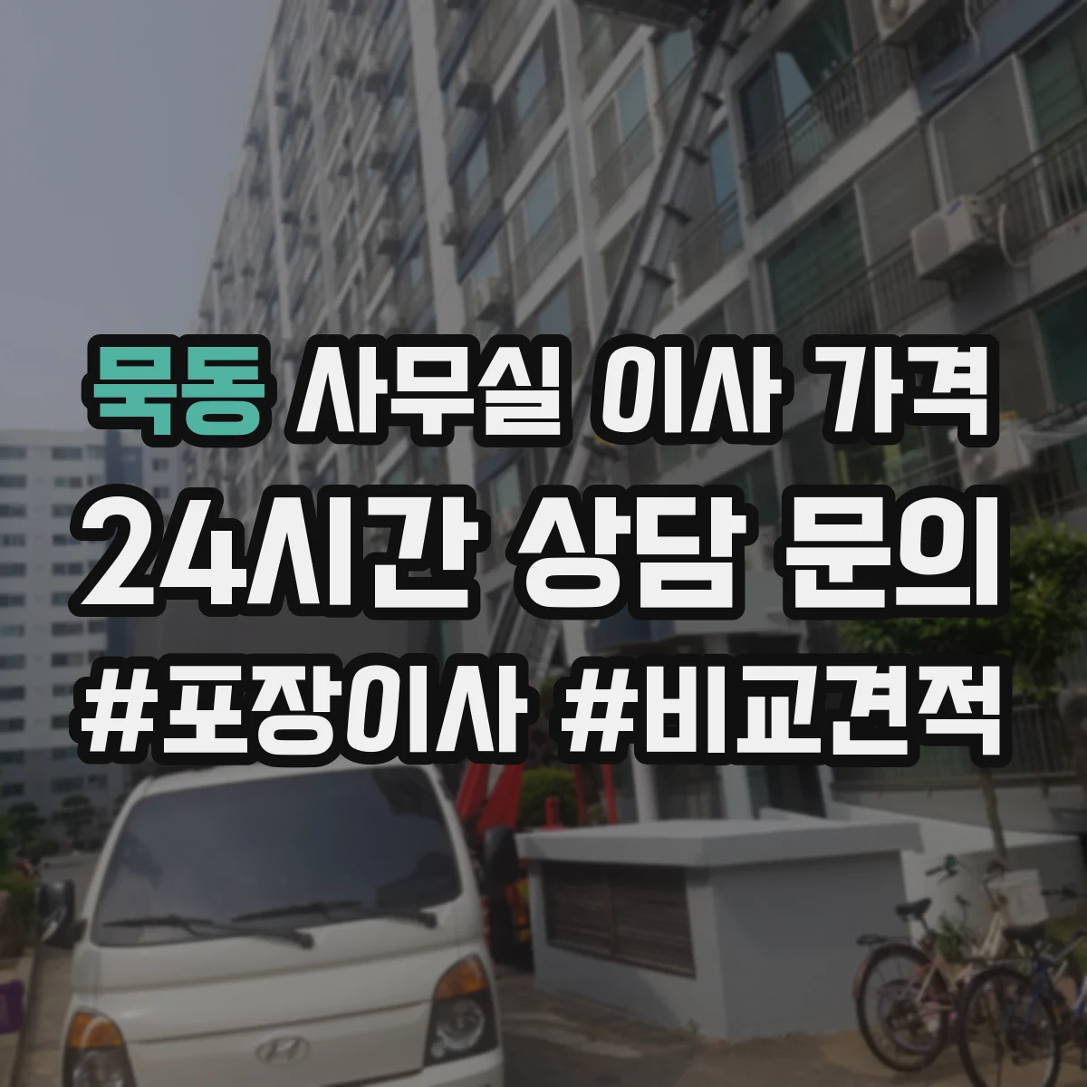 묵동 사무실 이사 가격
