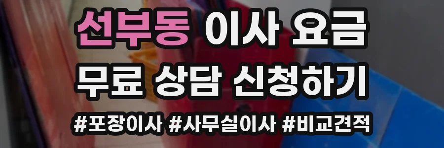 선부동 이사 요금