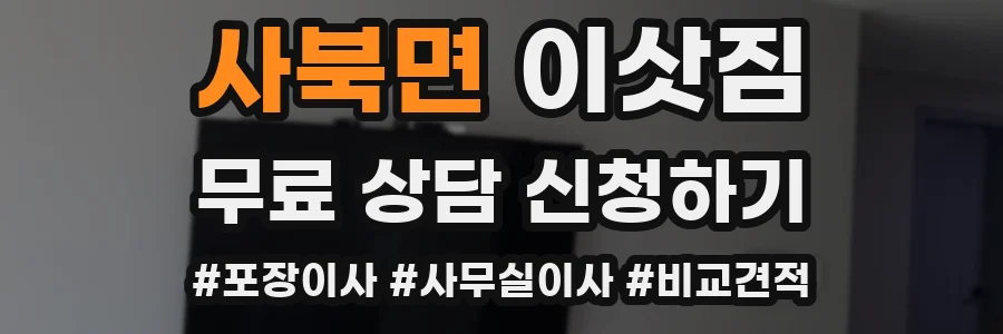 사북면 이삿짐