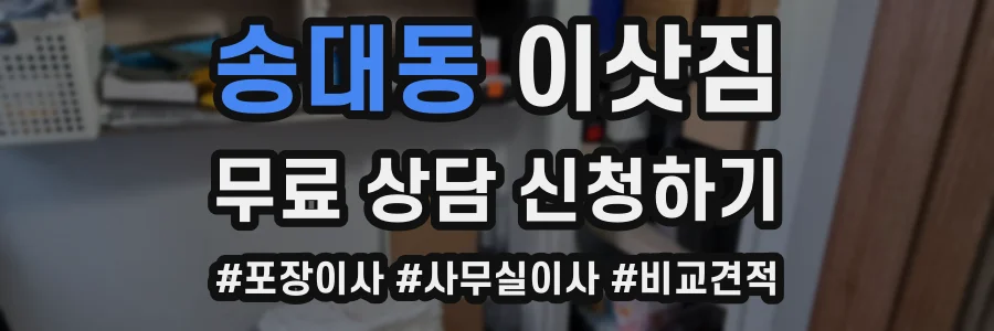 송대동 이삿짐